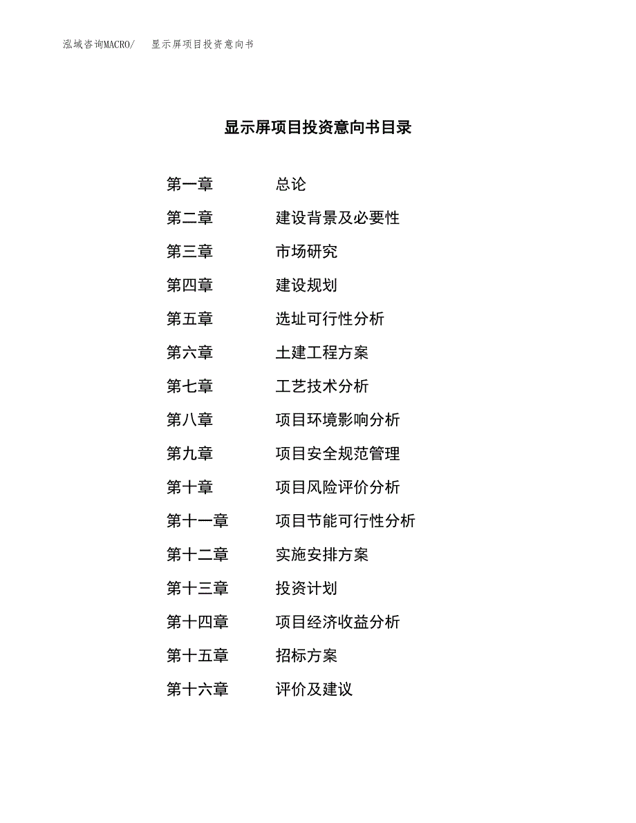 显示屏项目投资意向书(总投资5000万元)_第2页