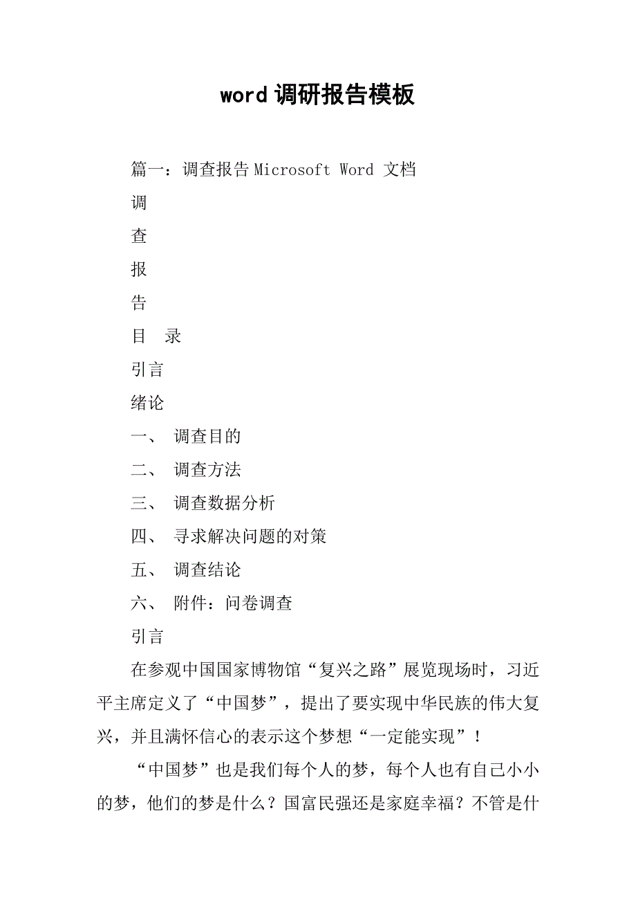 word调研报告模板.doc_第1页