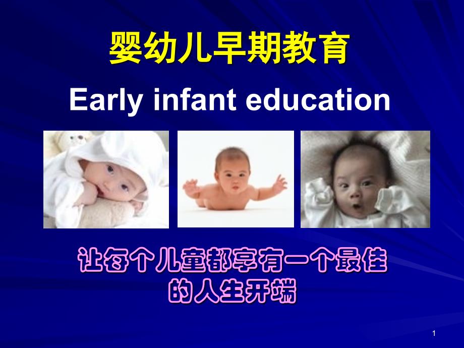 婴幼儿 早期 教育_第1页