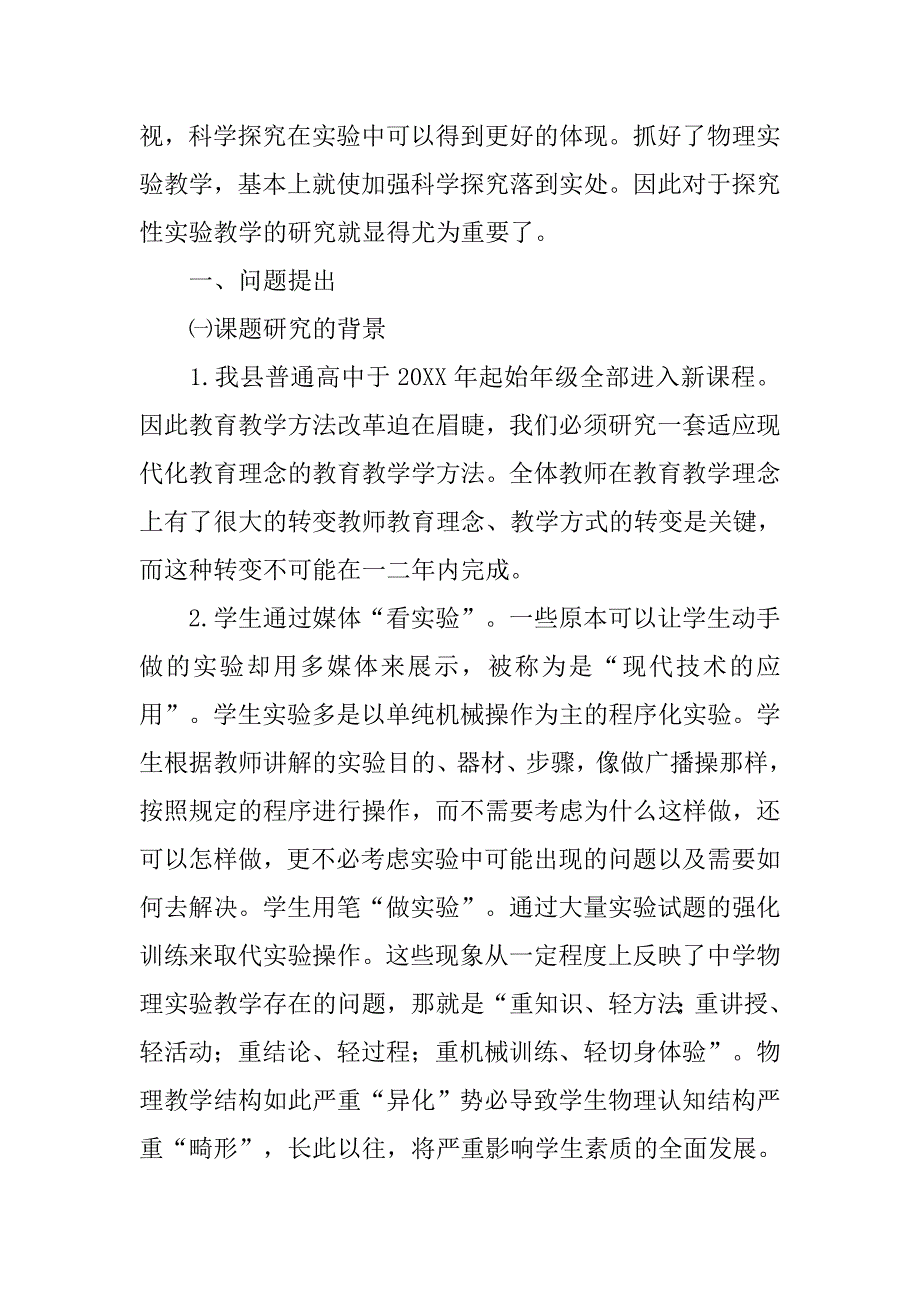 初中物理探究性实验开题报告.doc_第2页