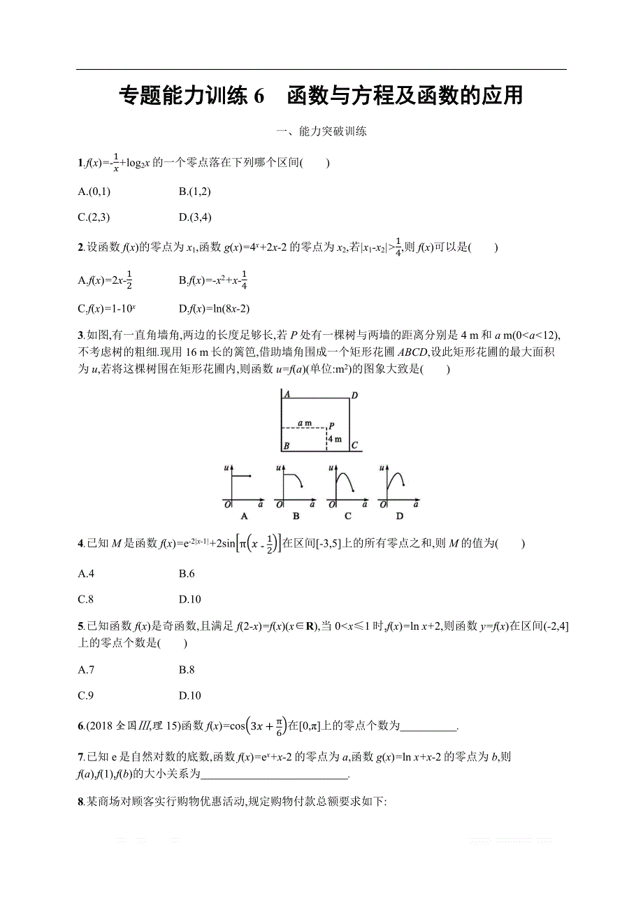 2019年高考数学（理科，天津课标版）二轮复习专题能力训练  Word版含答案6_第1页