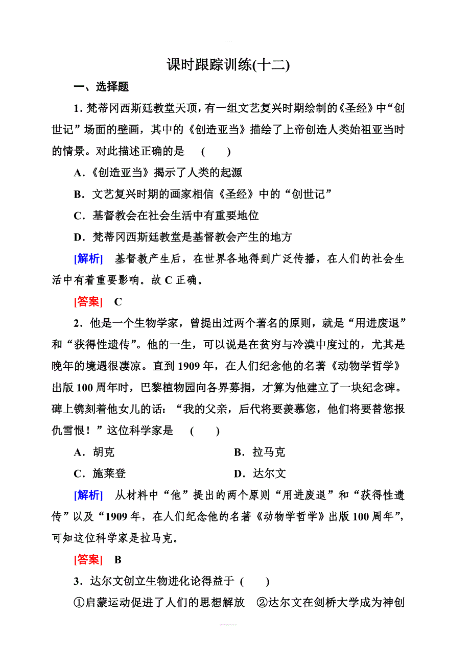 2018人教版高中历史必修三课时跟踪训练12探索生命起源之谜含解析_第1页