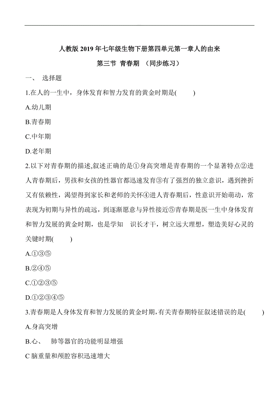 人教版2019年七年级生物下册第四单元第一章人的由来 第三节青春期  同步测验_第1页