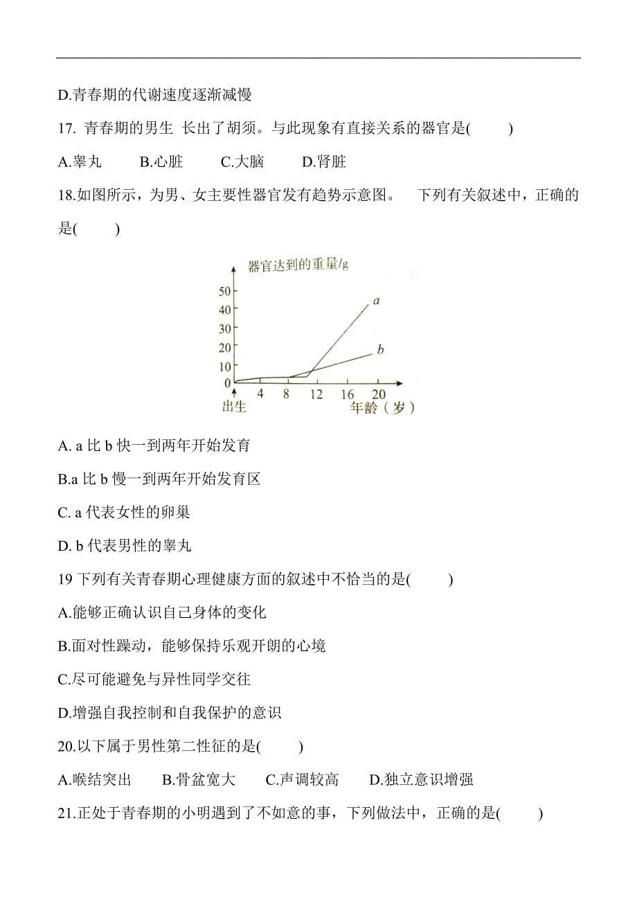 人教版2019年七年级生物下册第四单元第一章人的由来 第三节青春期  同步测验_第5页