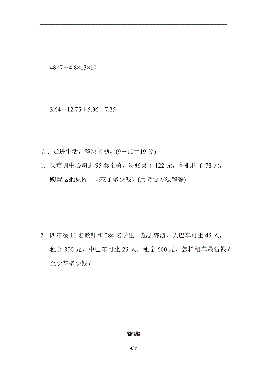 人教版四年级下册数学-方法技能提升卷2_第4页