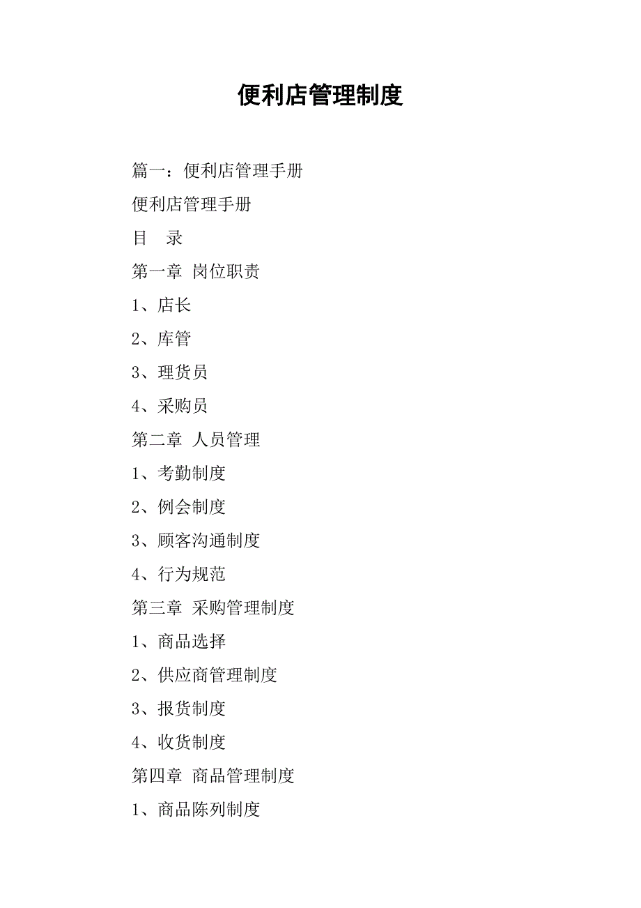 便利店管理制度.doc_第1页