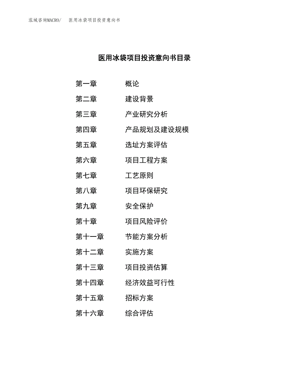 医用冰袋项目投资意向书(总投资7000万元)_第2页