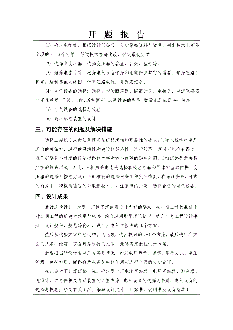 4100MW发电厂电气部分附继电保护设计开题报告_第4页