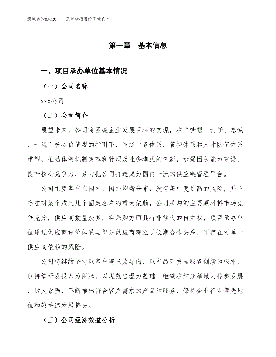 无菌钻项目投资意向书(总投资7000万元)_第3页