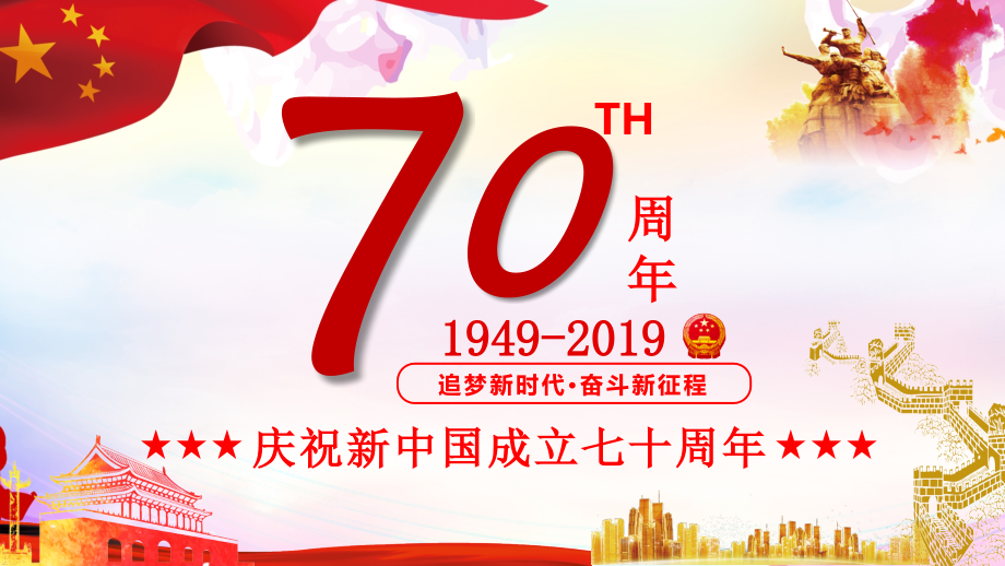 新中国成立70周年庆祝新中国成立70周年党政模板_第1页