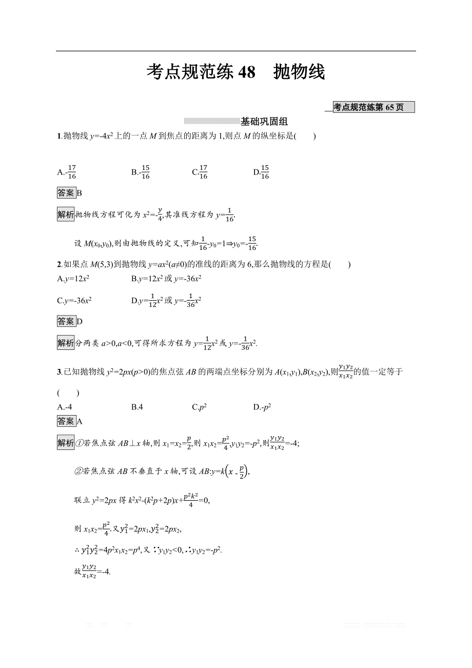 2020版数学新优化浙江大一轮试题：第九章 解析几何 考点规范练48 _第1页