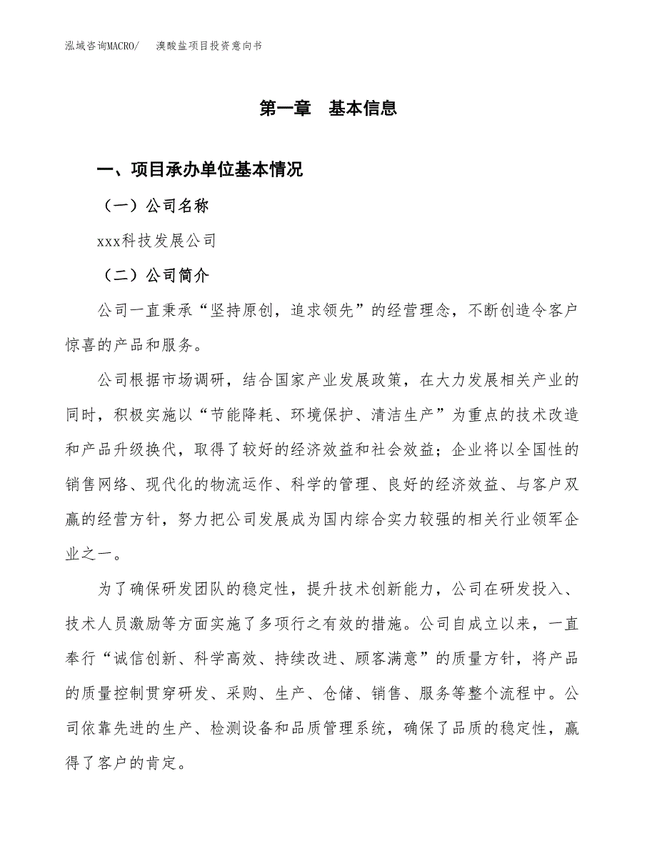 溴酸盐项目投资意向书(总投资4000万元)_第3页