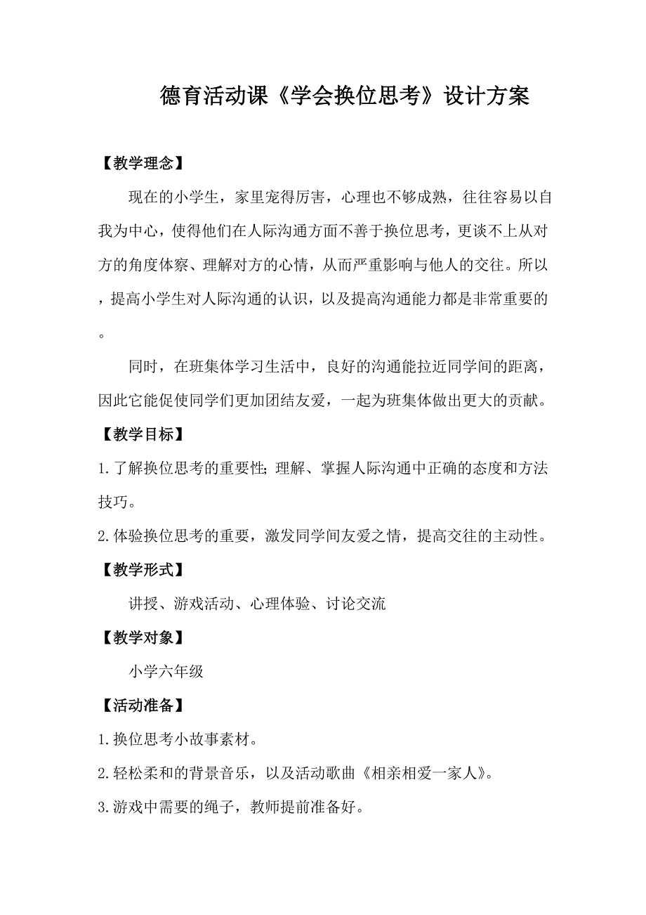 德育活动课《学会换位思考》教学设计_第1页