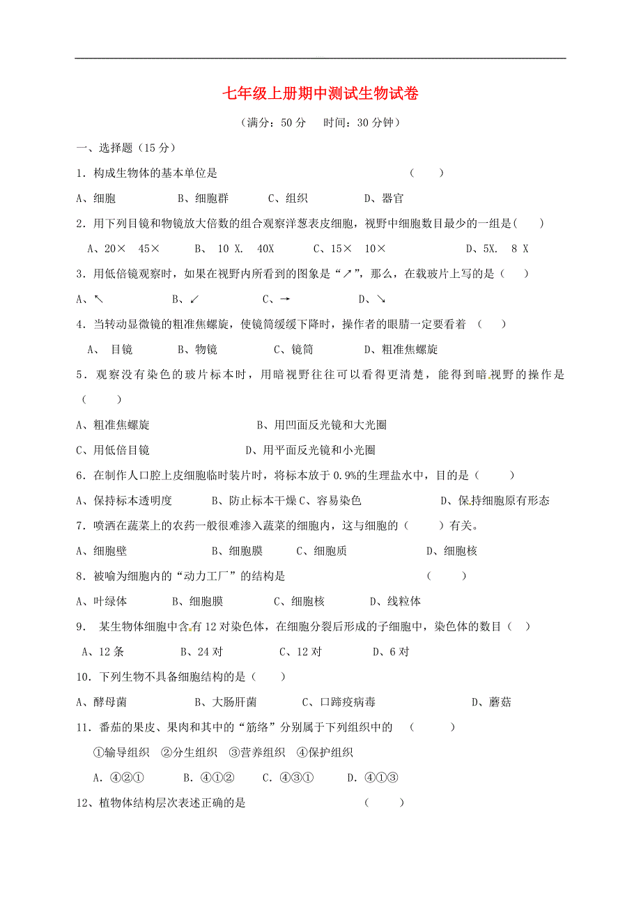 辽宁营口育才初级中学七年级上学期生物期中试卷及答案_第1页