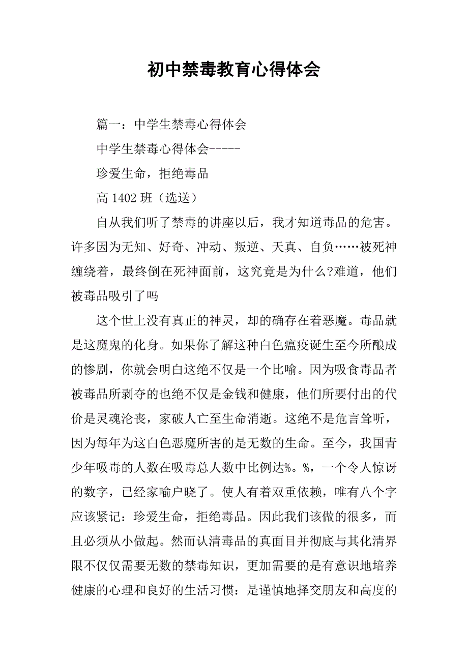 初中禁毒教育心得体会.doc_第1页