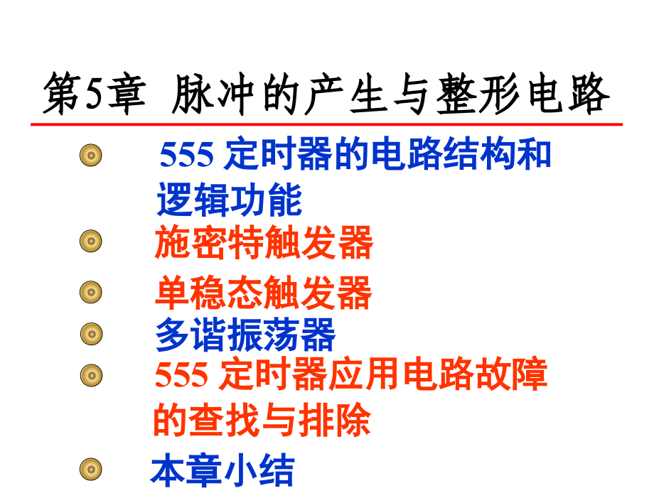 数字电子技术及应用第5章节_第1页