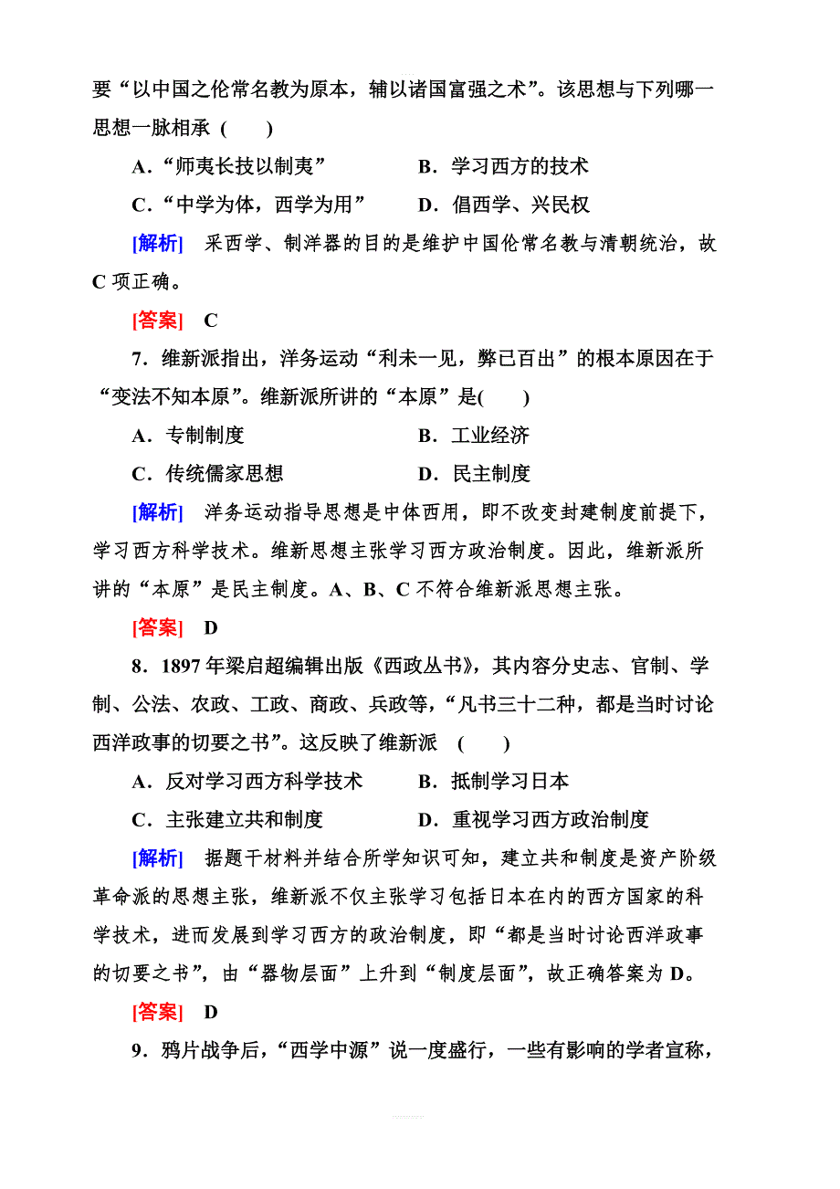 2018人教版高中历史必修三课时跟踪训练14从“师夷长技”到维新变法含解析_第3页