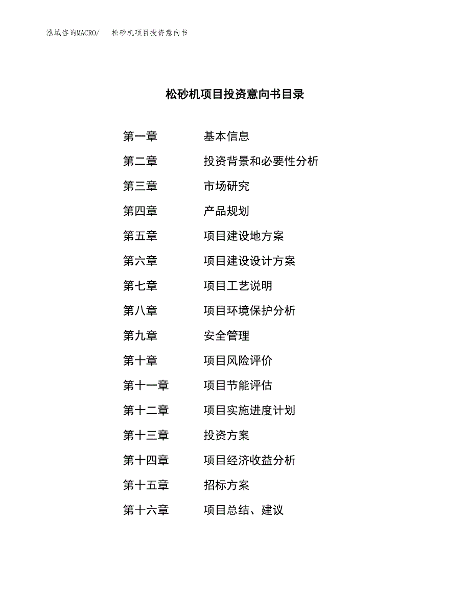 松砂机项目投资意向书(总投资20000万元)_第2页