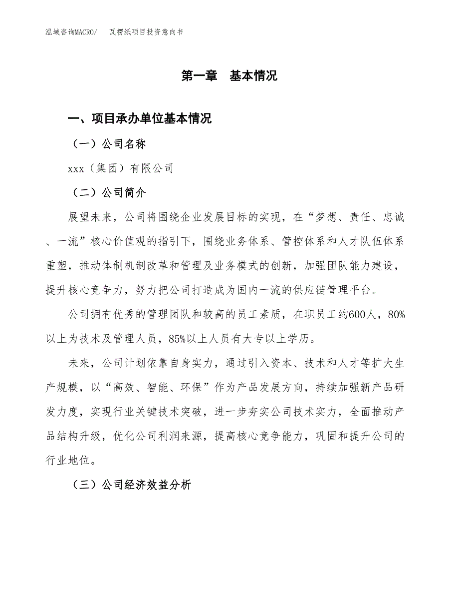 瓦楞纸项目投资意向书(总投资4000万元)_第3页