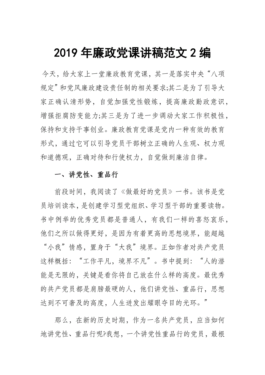 2019年廉政党课讲稿范文2编_第1页