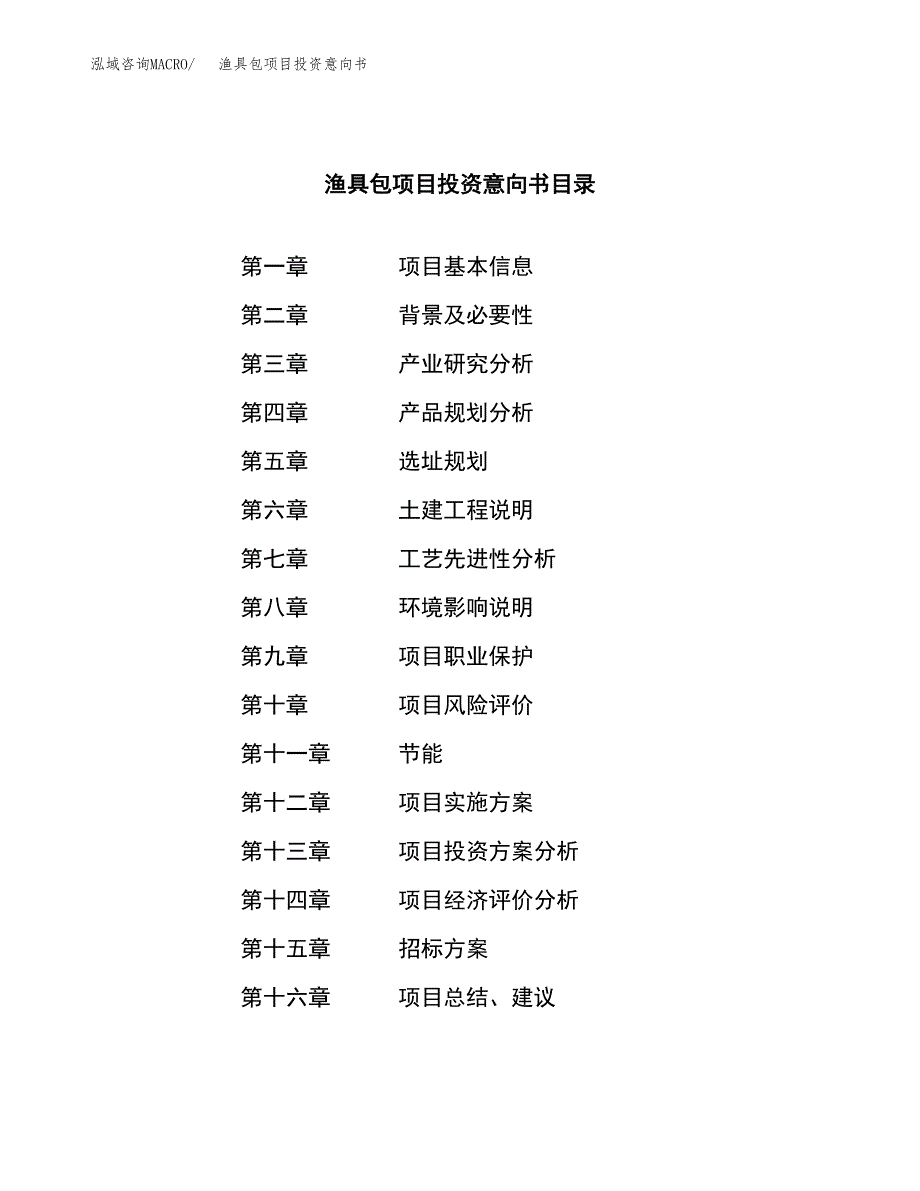 渔具包项目投资意向书(总投资8000万元)_第2页