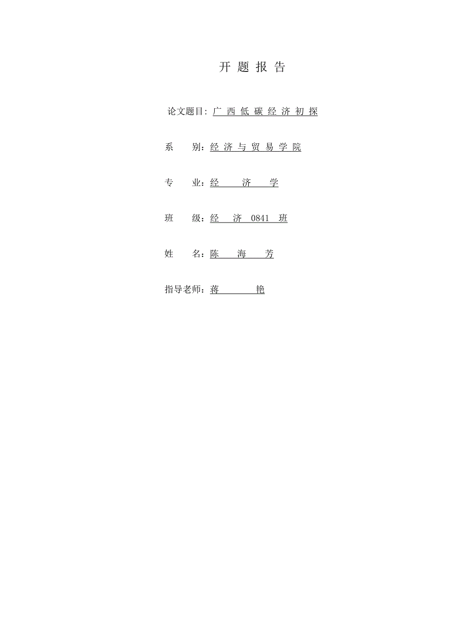 毕业论文开题报告 广 西 低 碳 经 济 初 探_第1页