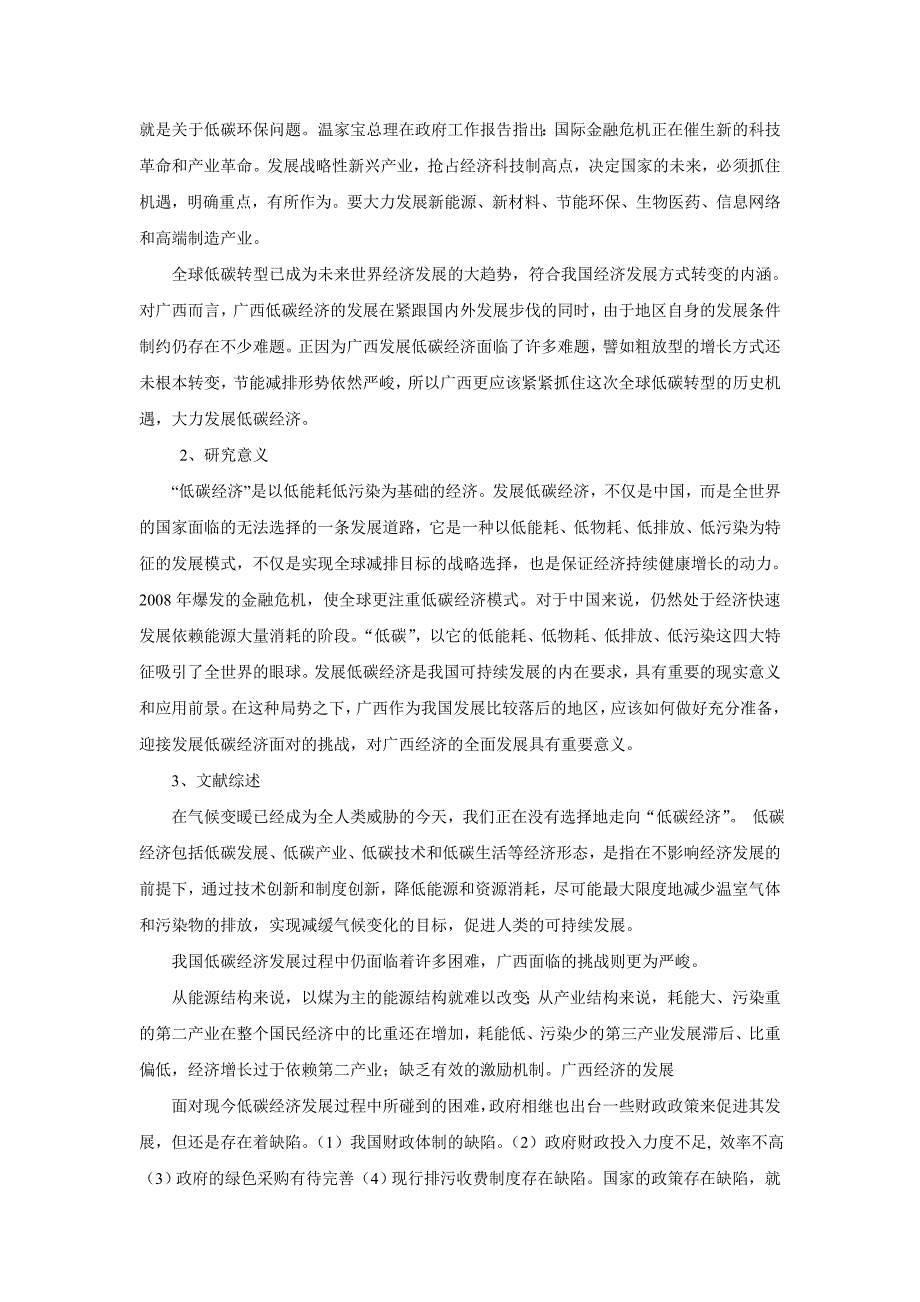 毕业论文开题报告 广 西 低 碳 经 济 初 探_第3页