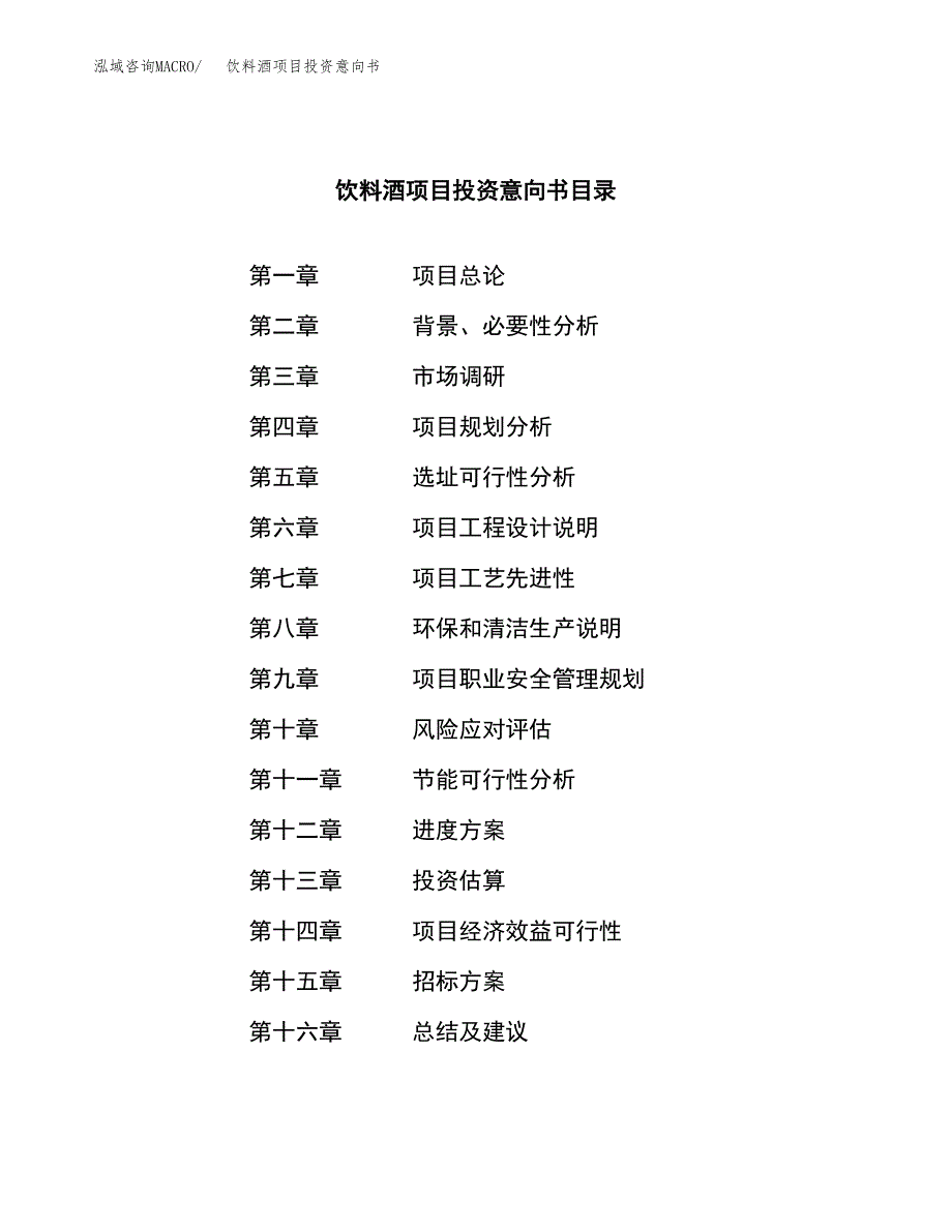 饮料酒项目投资意向书(总投资15000万元)_第2页