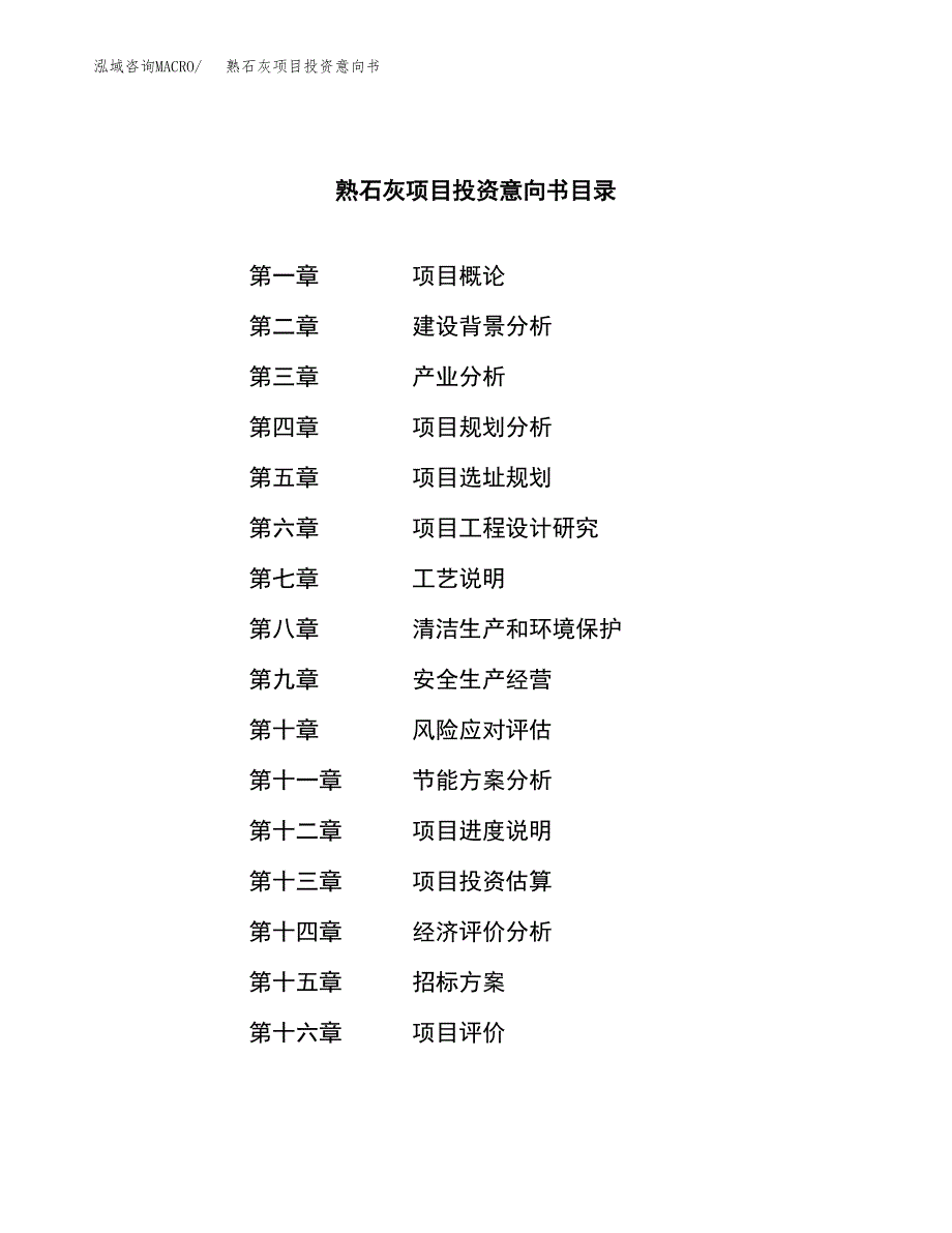 熟石灰项目投资意向书(总投资8000万元)_第2页