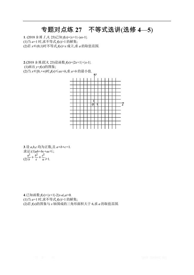 2019年高考数学（文）二轮复习对点练：专题九 选做大题 专题对点练27 