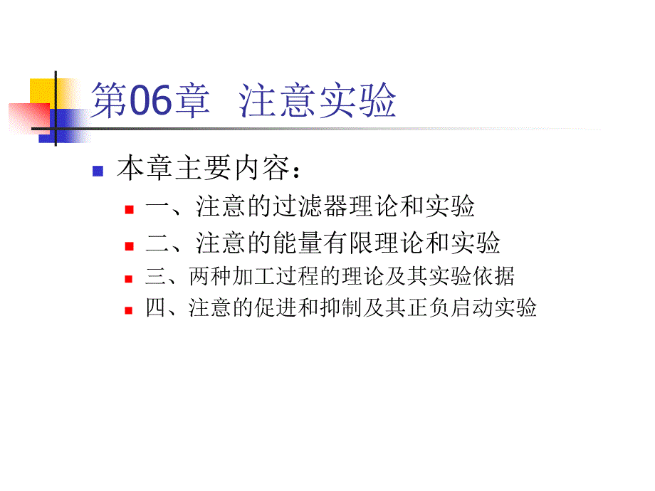 心理学注意实验1章节_第1页