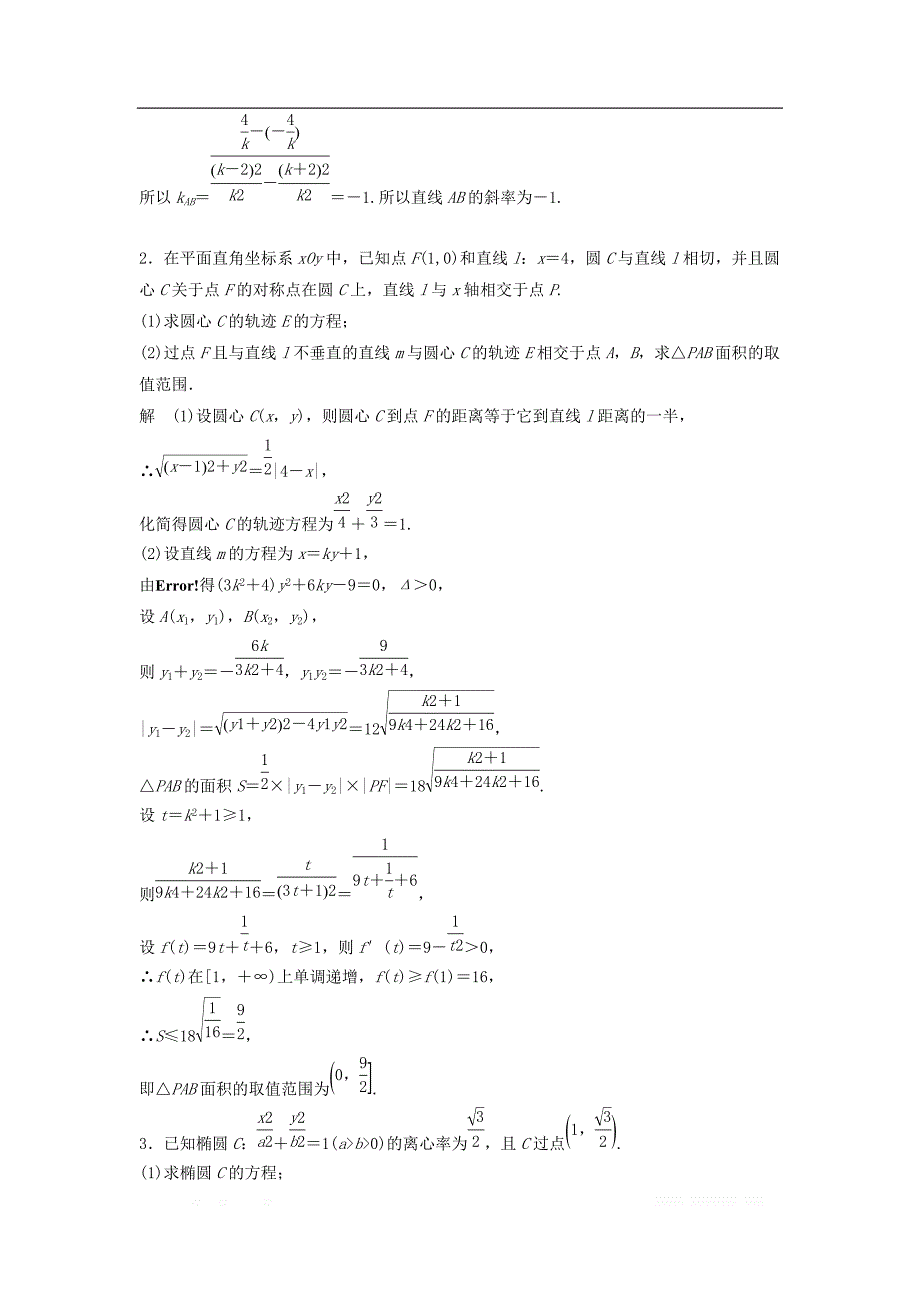 浙江省2019高考数学精准提分练解答题通关练4圆锥曲线_第2页