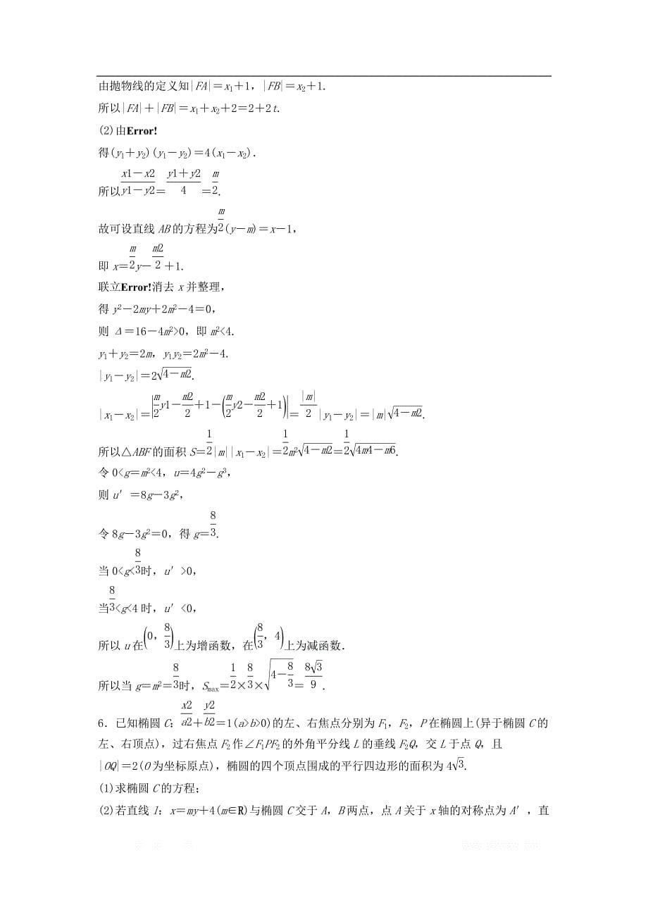 浙江省2019高考数学精准提分练解答题通关练4圆锥曲线_第5页