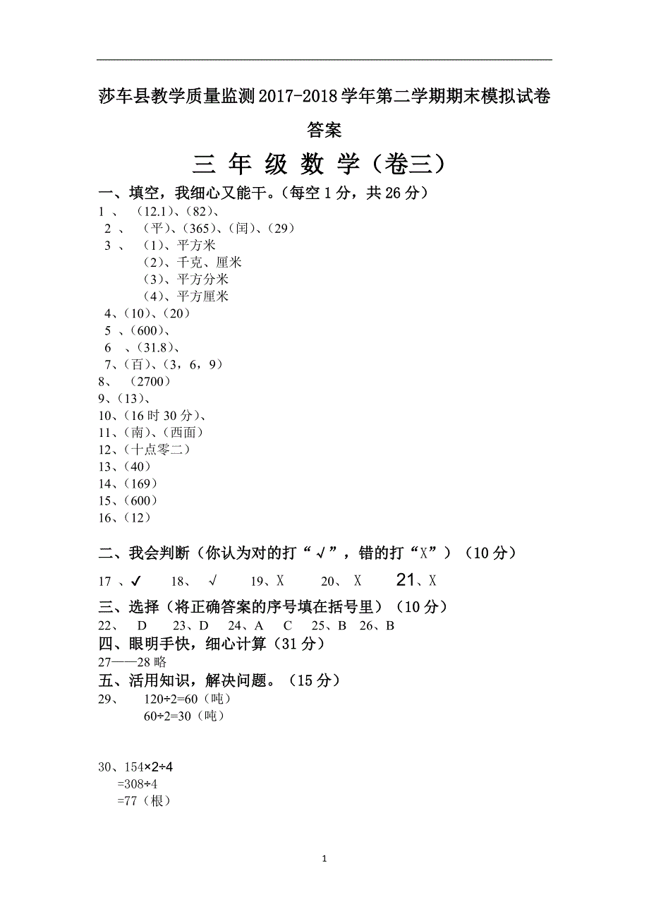 小学数学三年级下册期末考试模拟试卷答案（卷三）_第1页