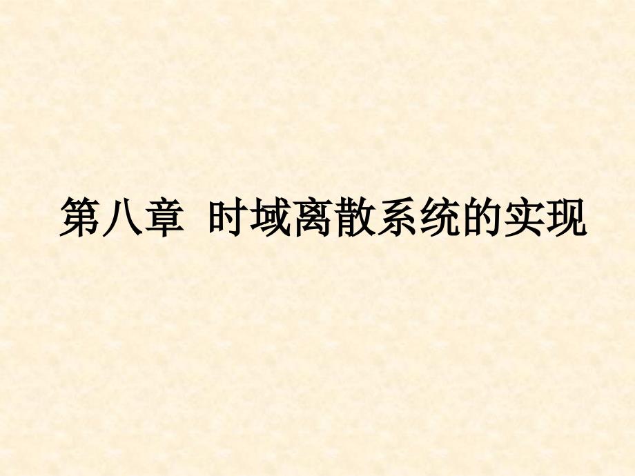 数字信号处理课件第八章节时域离散系统的实现_第1页