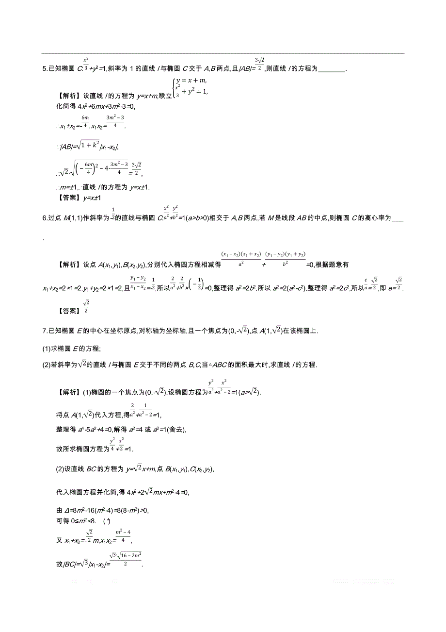 四川省成都市新都一中数学选修1-1同步练习：第二章 圆锥曲线及方程 第3课时 直线与椭圆的位置关系 _第2页