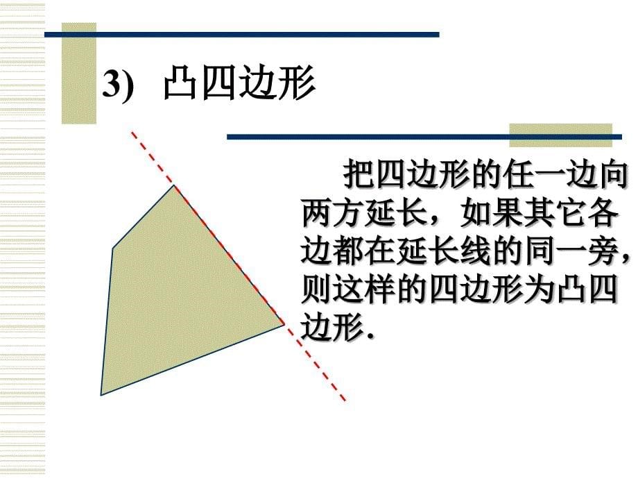 数学161四边形课件北京课改版八年级下课件_第5页