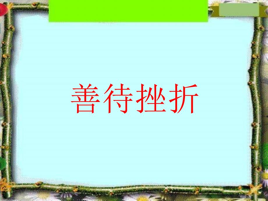 心理健康教育高中班会善待挫折_第1页