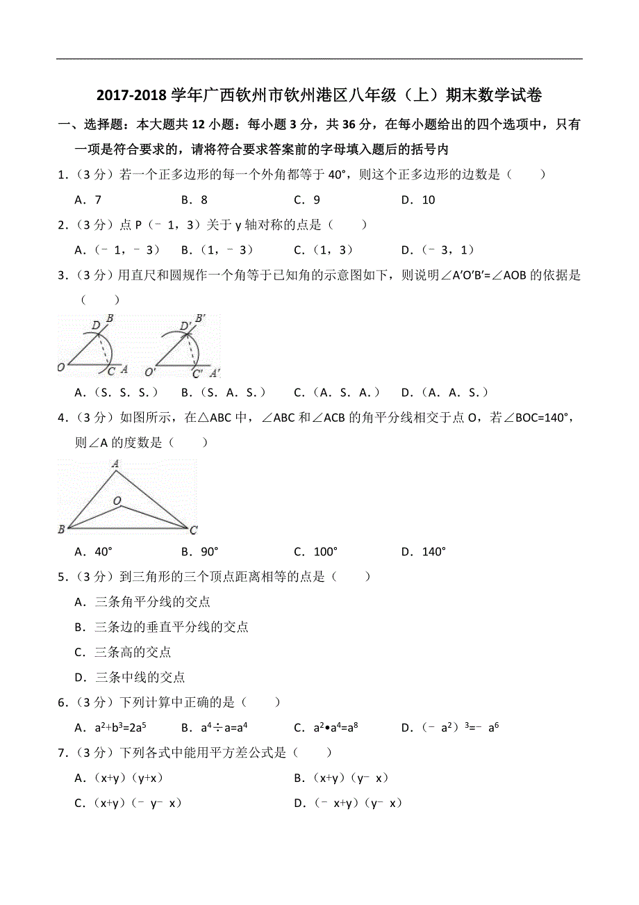 广西钦州市钦州港区2017-2018学年八年级（上）期末数学试卷（含答案）_第1页