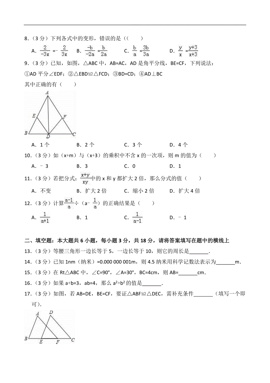 广西钦州市钦州港区2017-2018学年八年级（上）期末数学试卷（含答案）_第2页