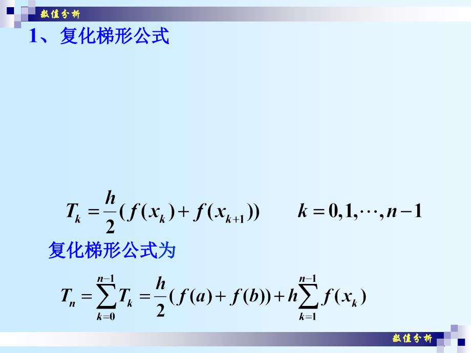 数值分析课件崔学慧数值分析18复化求积法_第2页