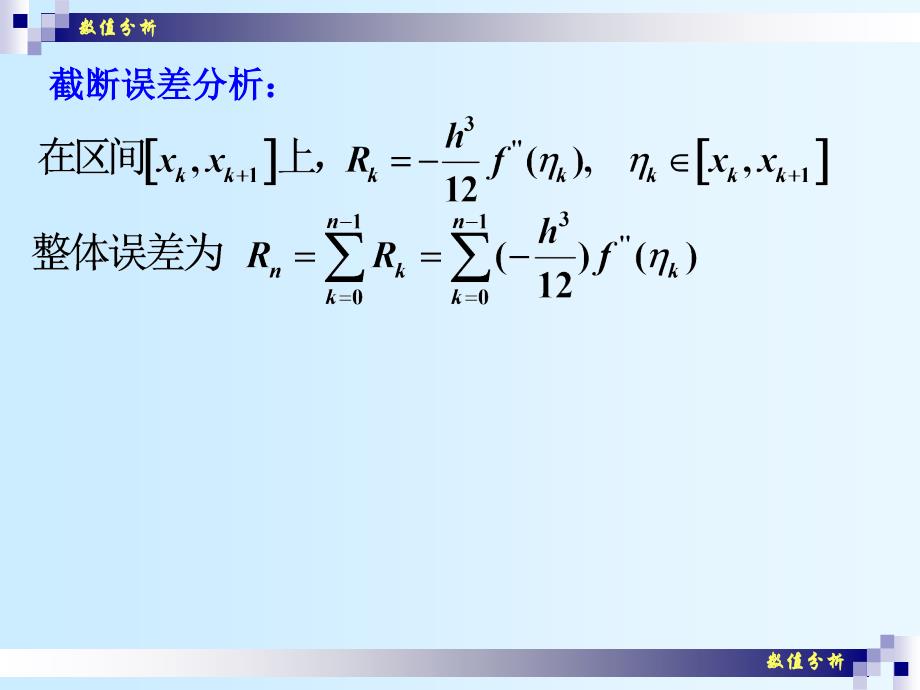 数值分析课件崔学慧数值分析18复化求积法_第3页