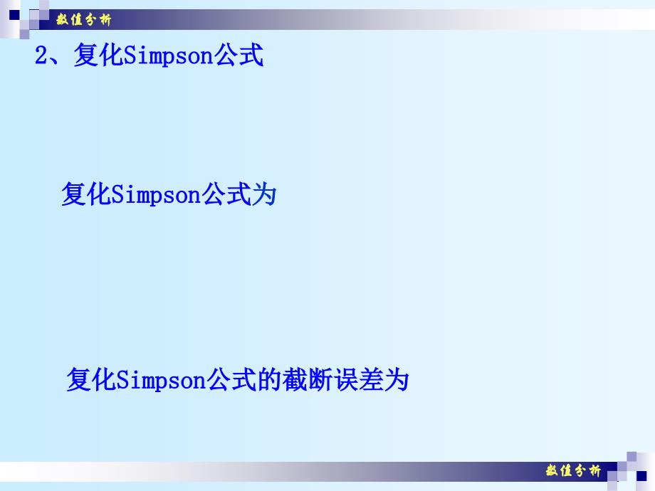 数值分析课件崔学慧数值分析18复化求积法_第4页