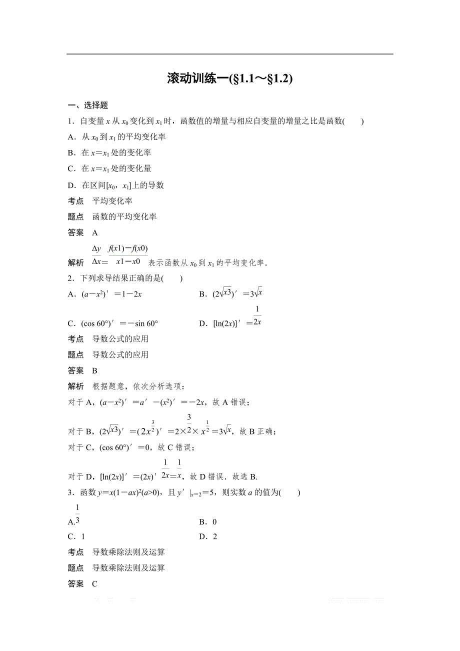 2018-2019版数学新导学笔记选修2-2人教A全国通用版讲义：第一章 导数及其应用 滚动训练一 _第1页