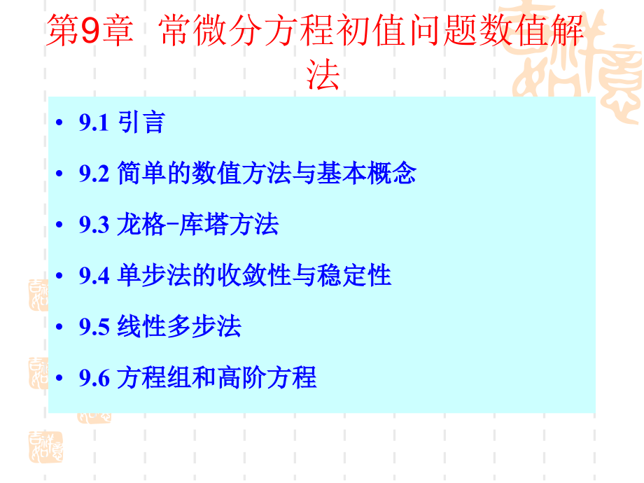 数值分析教案课件数值分析第9章常微分方程初值问题数值解法_第1页