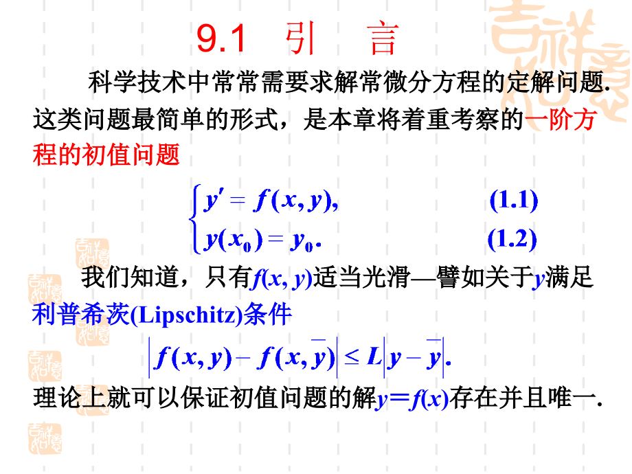 数值分析教案课件数值分析第9章常微分方程初值问题数值解法_第2页