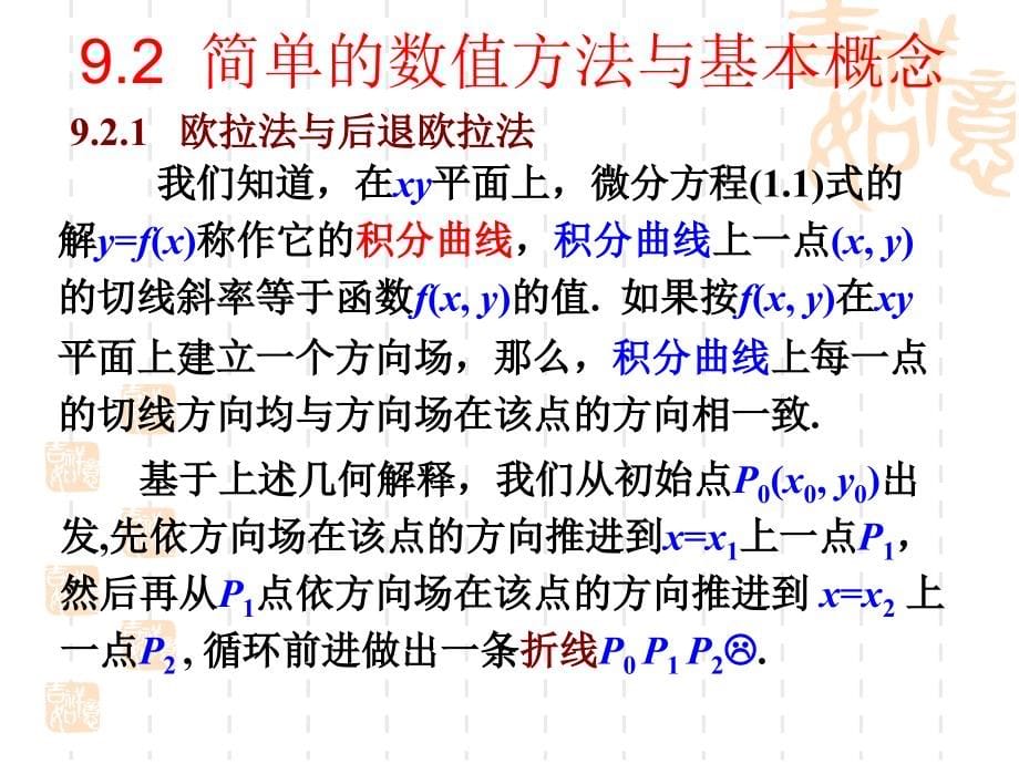 数值分析教案课件数值分析第9章常微分方程初值问题数值解法_第5页