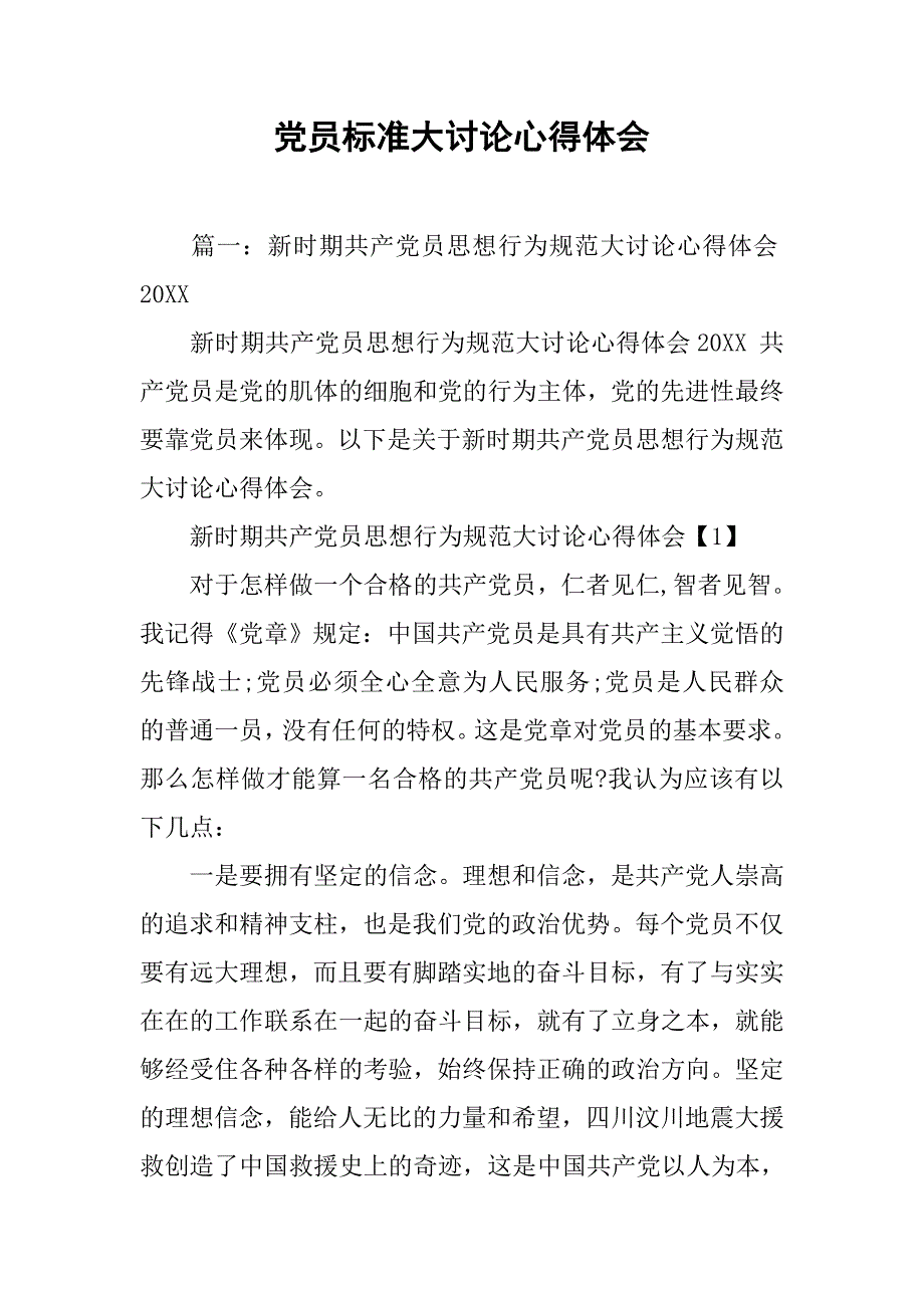 党员标准大讨论心得体会.doc_第1页