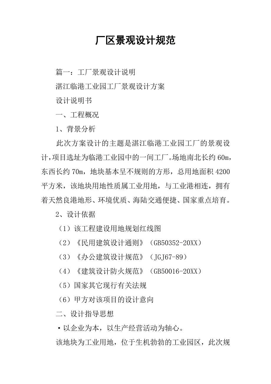 厂区景观设计规范.doc_第1页