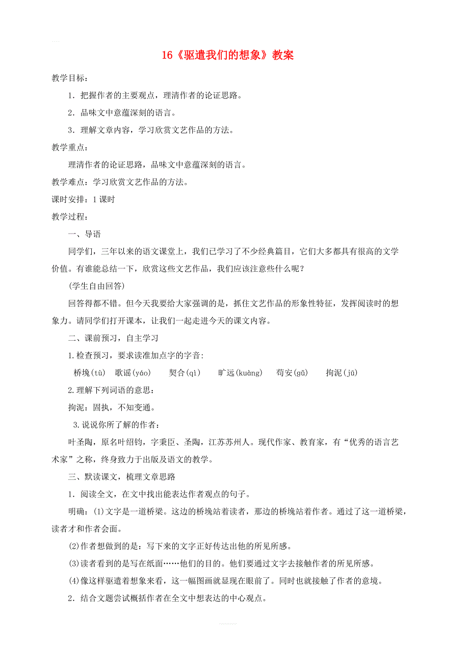 2019年九年级语文下册第四单元16驱遣我们的想象教案新人教版_第1页